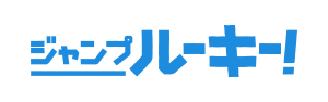 ジャンプルーキー！