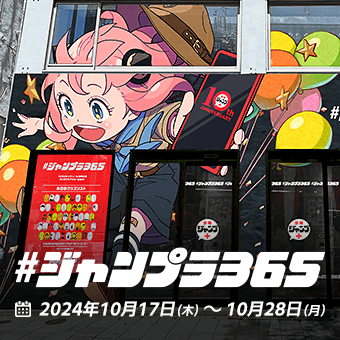 #ジャンプラ365　2024年10月17日（木） 〜 10月28日（月）