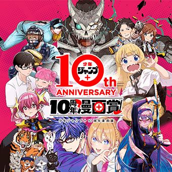 少年ジャンプ＋10周年漫画賞 - 少年ジャンプ＋