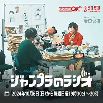 ジャンプラのラジオ　2024年10月6日（日）から毎週日曜19時30分 ～ 20時