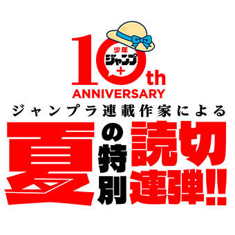 ジャンプラ連載作家による夏の特別読切連弾!!